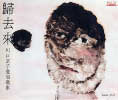 帰去来 川口京子愛唱歌集