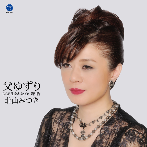 北山みつき　父ゆずり