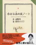 小さな木の実ノート