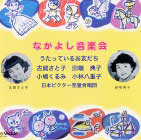 なかよし音楽会