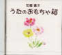 矢部清子 うたのおもちゃ箱