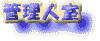 �Ǘ��l��