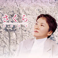 『さくら〜川口京子“櫻”を唄う〜』